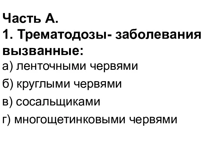 Часть А. 1. Трематодозы- заболевания вызванные: а) ленточными червями б)