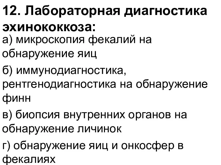 12. Лабораторная диагностика эхинококкоза: а) микроскопия фекалий на обнаружение яиц