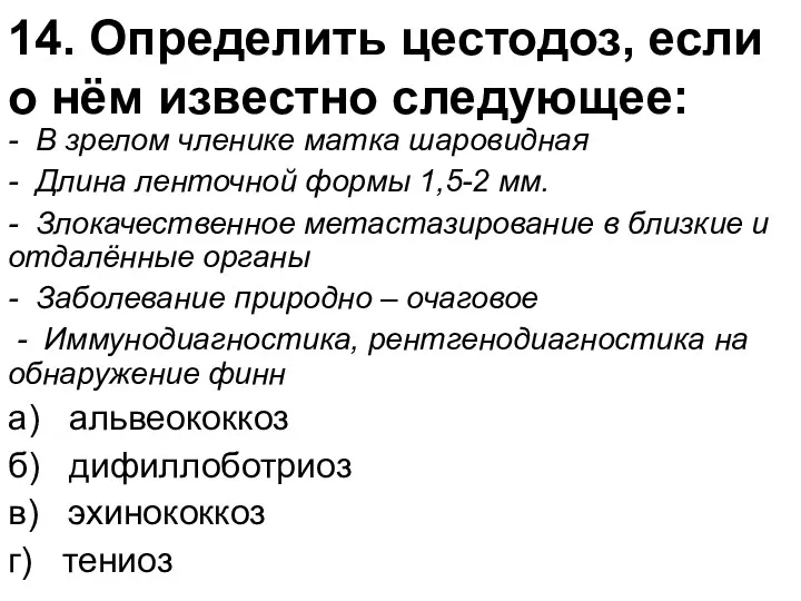 14. Определить цестодоз, если о нём известно следующее: - В