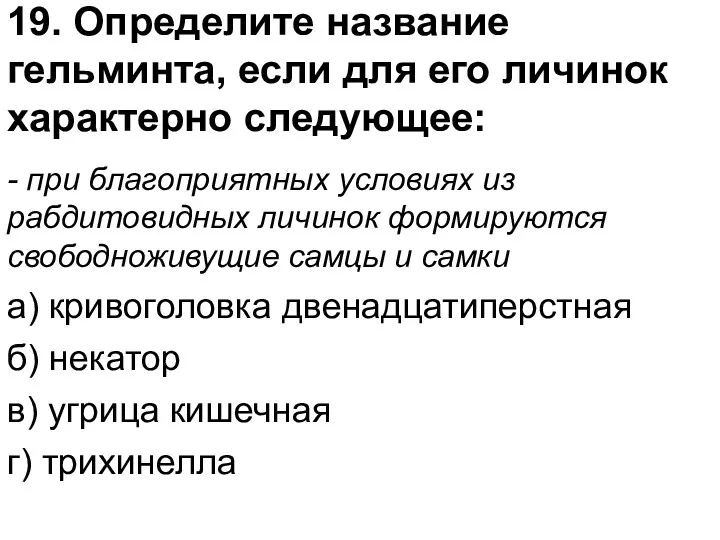 19. Определите название гельминта, если для его личинок характерно следующее: