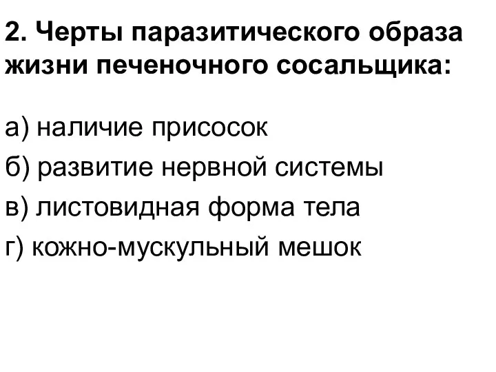 2. Черты паразитического образа жизни печеночного сосальщика: а) наличие присосок