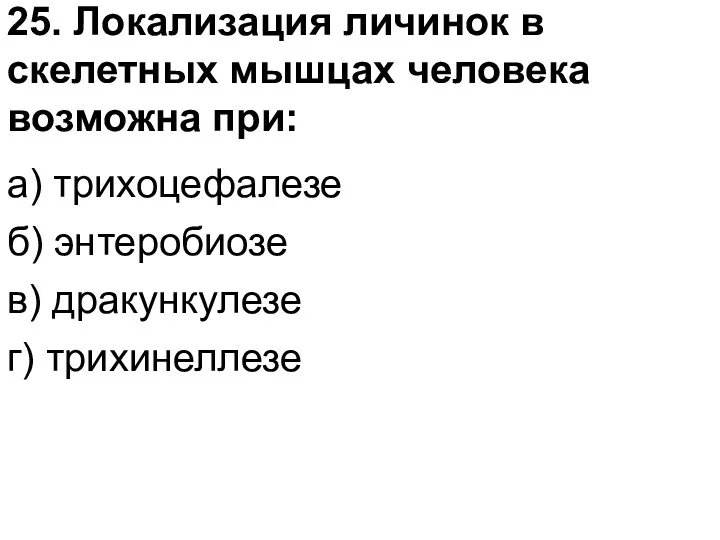 25. Локализация личинок в скелетных мышцах человека возможна при: а)