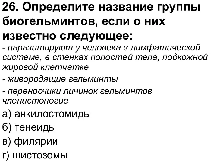 26. Определите название группы биогельминтов, если о них известно следующее: