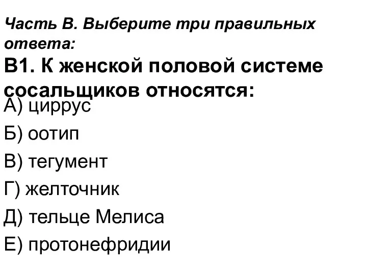 Часть В. Выберите три правильных ответа: В1. К женской половой