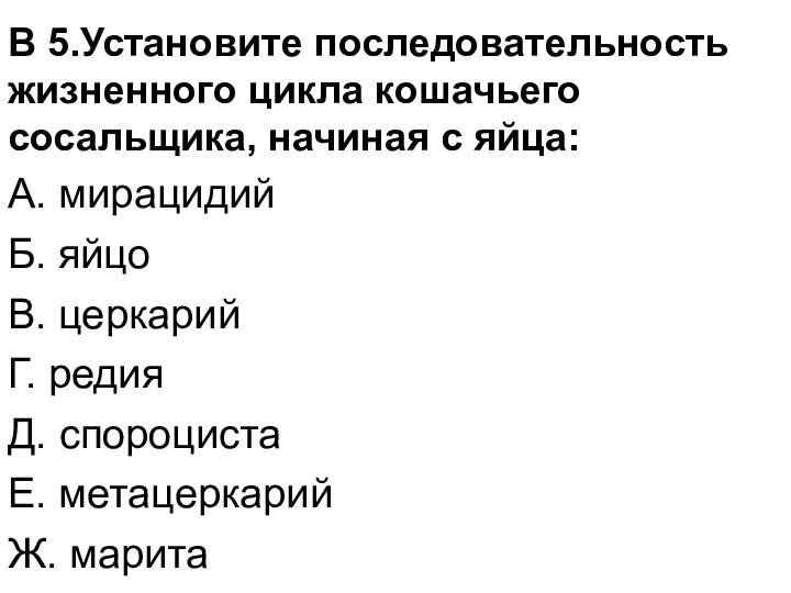 В 5.Установите последовательность жизненного цикла кошачьего сосальщика, начиная с яйца: