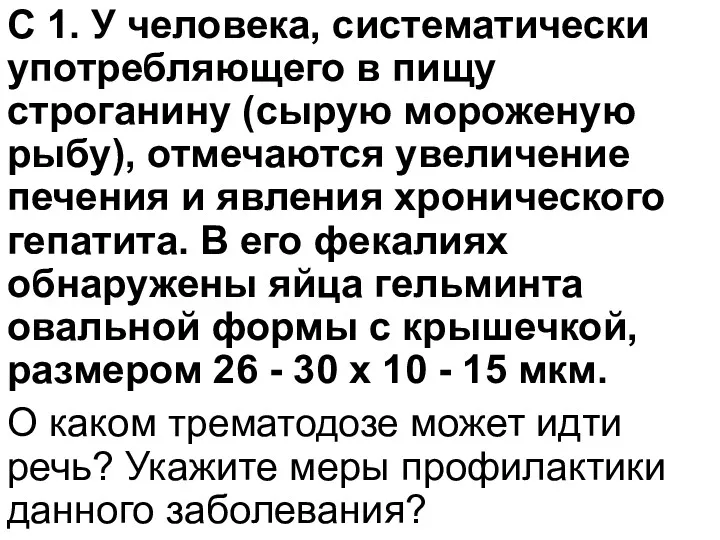 С 1. У человека, систематически употребляющего в пищу строганину (сырую