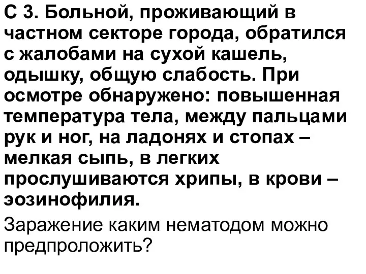 С 3. Больной, проживающий в частном секторе города, обратился с