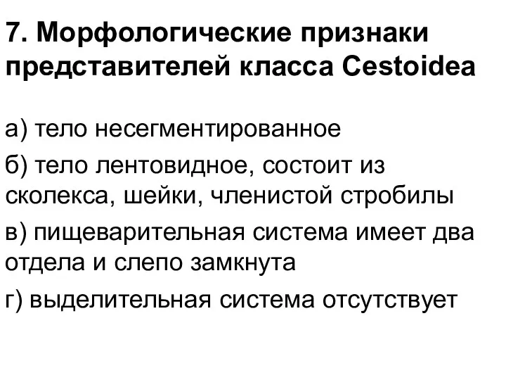 7. Морфологические признаки представителей класса Cestoidea а) тело несегментированное б)