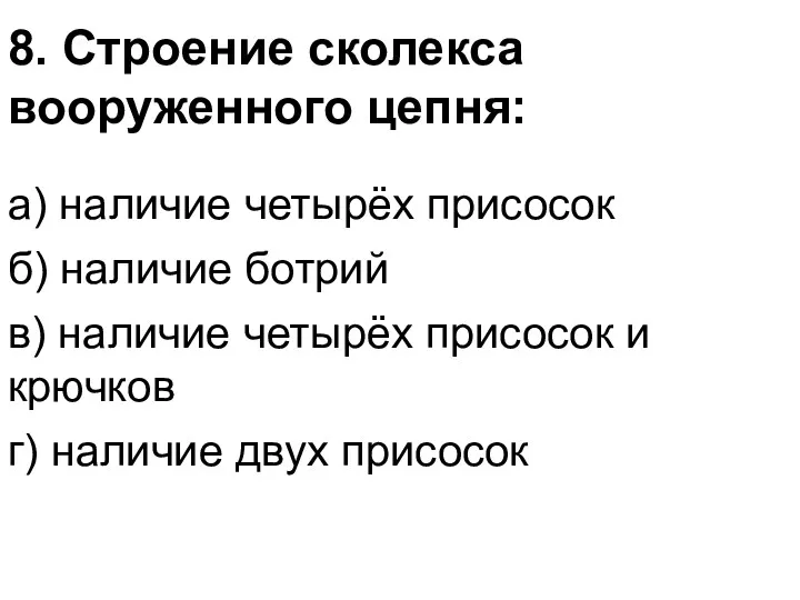 8. Строение сколекса вооруженного цепня: а) наличие четырёх присосок б)