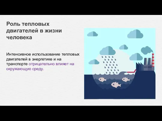 Интенсивное использование тепловых двигателей в энергетике и на транспорте отрицательно