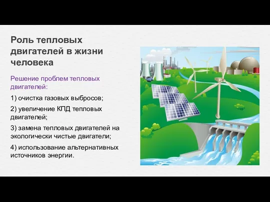 Решение проблем тепловых двигателей: 1) очистка газовых выбросов; 2) увеличение