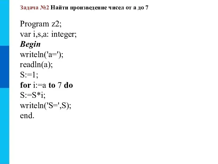 Задача №2 Найти произведение чисел от а до 7 Program