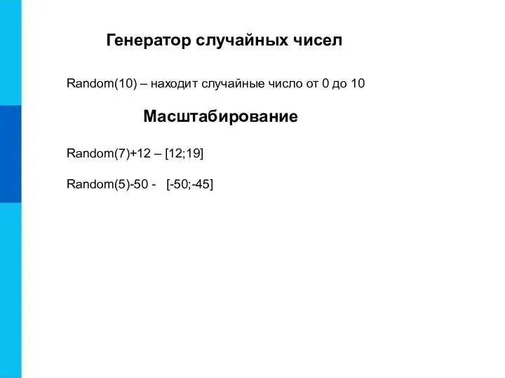 Генератор случайных чисел Random(10) – находит случайные число от 0