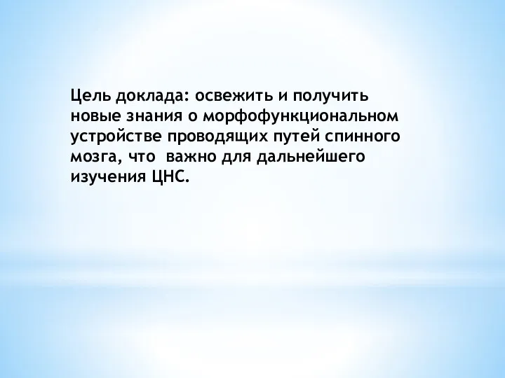 Цель доклада: освежить и получить новые знания о морфофункциональном устройстве