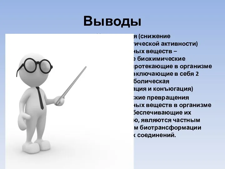 Выводы Инактивация (снижение фармакологической активности) лекарственных веществ – сложнейшие биохимические