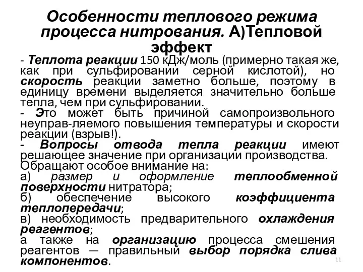 Особенности теплового режима процесса нитрования. А)Тепловой эффект - Теплота реакции