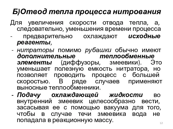 Б)Отвод тепла процесса нитрования Для увеличения скорости отвода тепла, а,