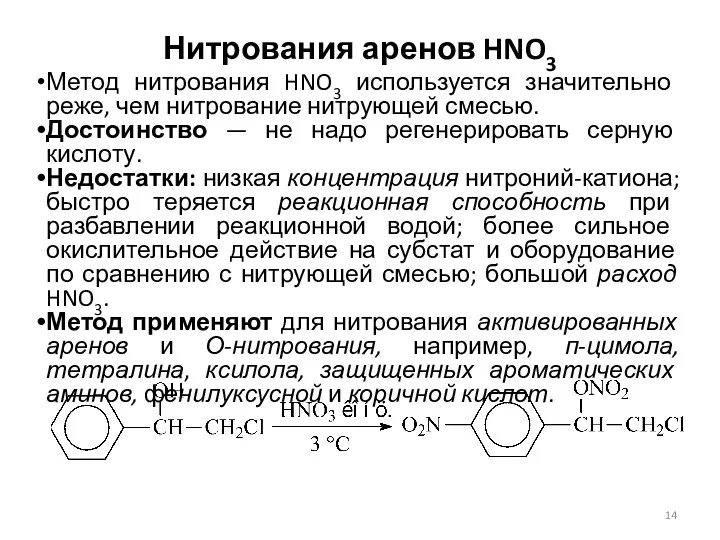 Нитрования аренов HNO3 Метод нитрования HNO3 используется значительно реже, чем