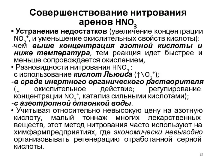 Совершенствование нитрования аренов HNO3 Устранение недостатков (увеличение концентрации NO2+, и