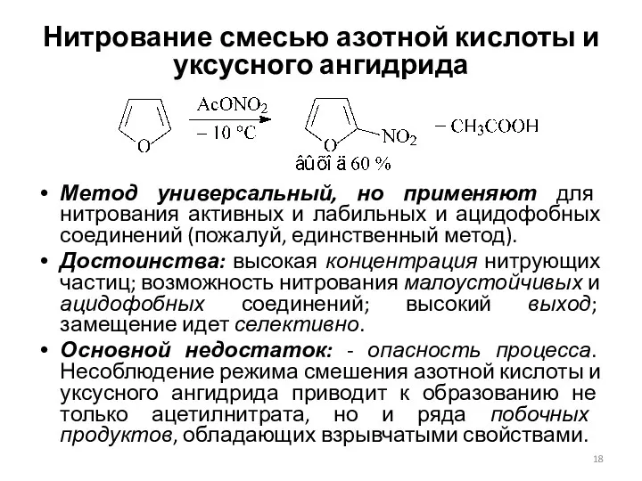 Нитрование смесью азотной кислоты и уксусного ангидрида Метод универсальный, но