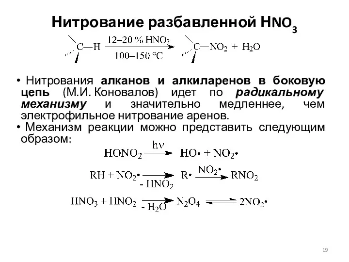 Нитрование разбавленной НNO3 Нитрования алканов и алкиларенов в боковую цепь