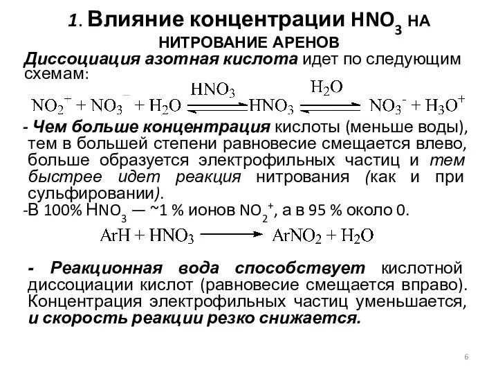 1. Влияние концентрации HNO3 на нитрование аренов Диссоциация азотная кислота