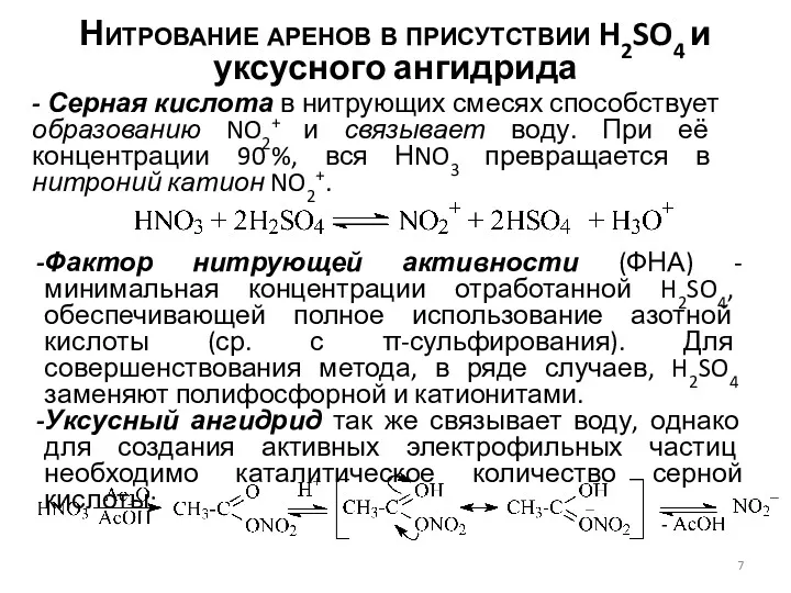 Нитрование аренов в присутствии H2SO4 и уксусного ангидрида - Серная