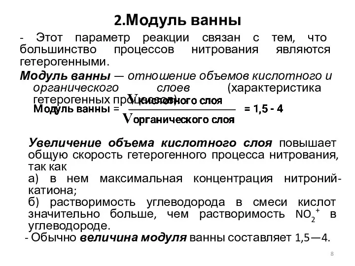 2.Модуль ванны - Этот параметр реакции связан с тем, что