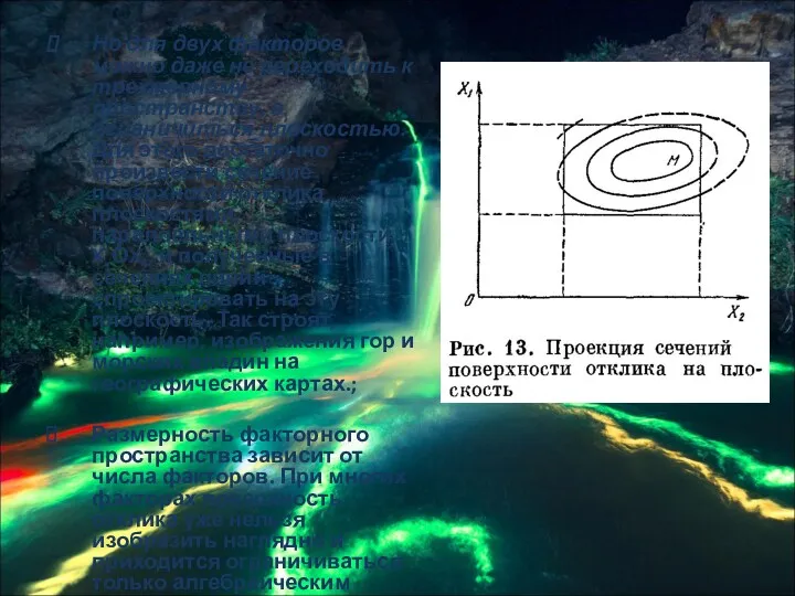 Но для двух факторов можно даже не переходить к трехмерному