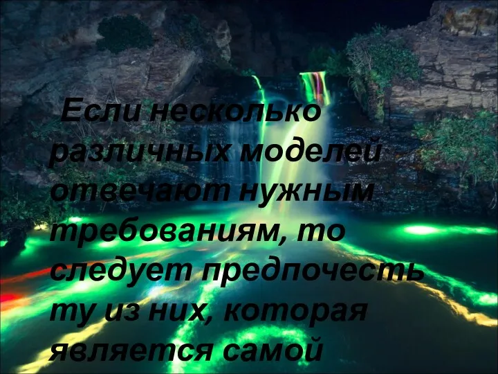 Если несколько различных моделей отвечают нужным требованиям, то следует предпочесть