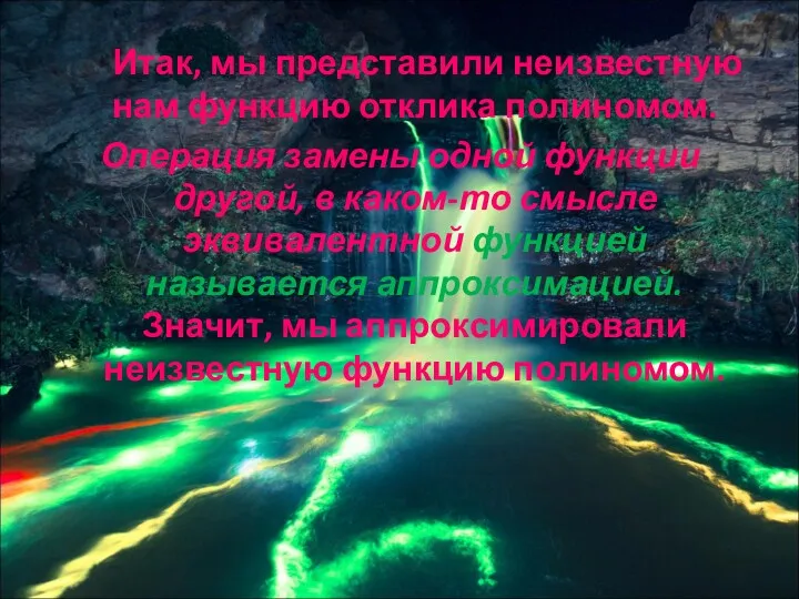 Итак, мы представили неизвестную нам функцию отклика полиномом. Операция замены