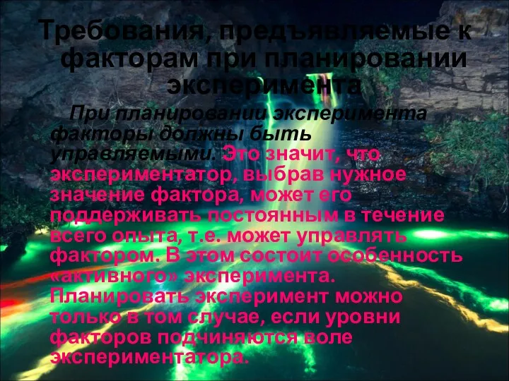 Требования, предъявляемые к факторам при планировании эксперимента При планировании эксперимента