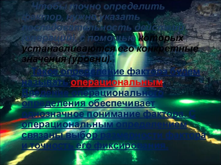 Чтобы точно определить фактор, нужно указать последовательность действий (операций), с