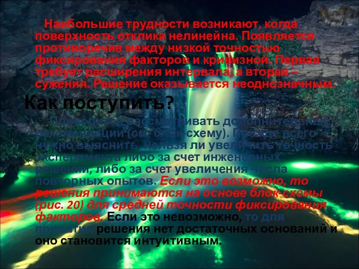 Наибольшие трудности возникают, когда поверхность отклика нелинейна. Появляется противоречие между