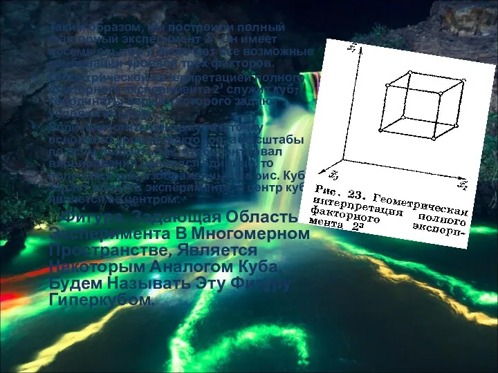 Таким образом, вы построили полный факторный эксперимент 23. Он имеет