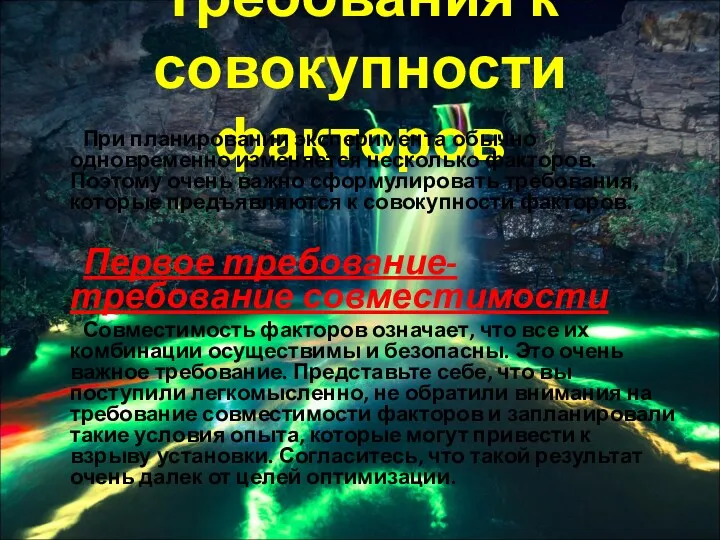 Требования к совокупности факторов При планировании эксперимента обычно одновременно изменяется