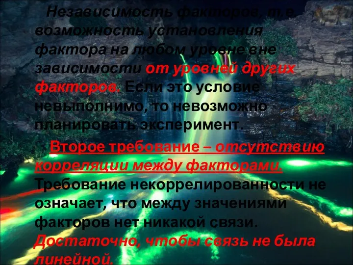 Независимость факторов, т.е. возможность установления фактора на любом уровне вне