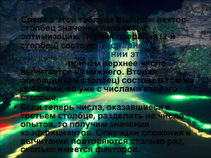 Слева в этой таблице выписан вектор-столбец значений параметра оптимизации. Первая