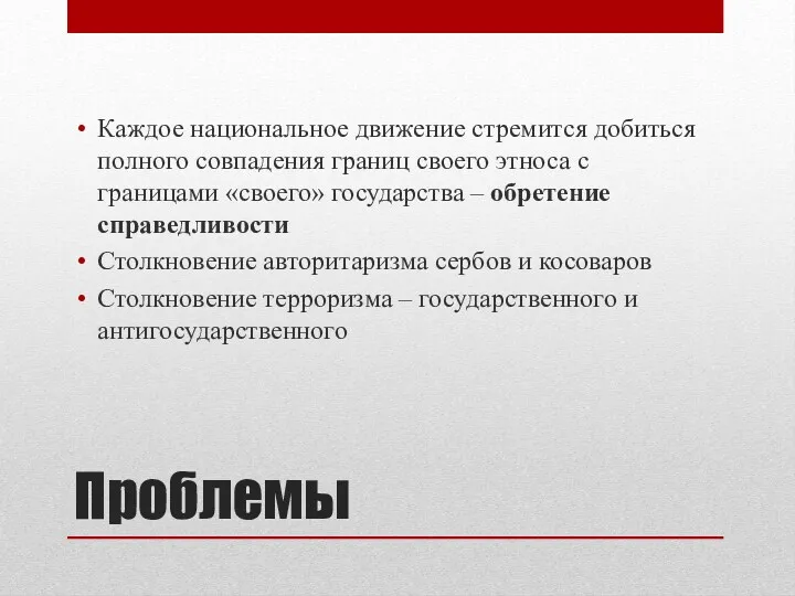 Проблемы Каждое национальное движение стремится добиться полного совпадения границ своего