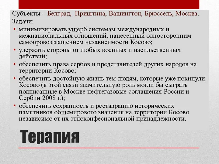 Терапия Субъекты – Белград, Приштина, Вашингтон, Брюссель, Москва. Задачи: минимизировать