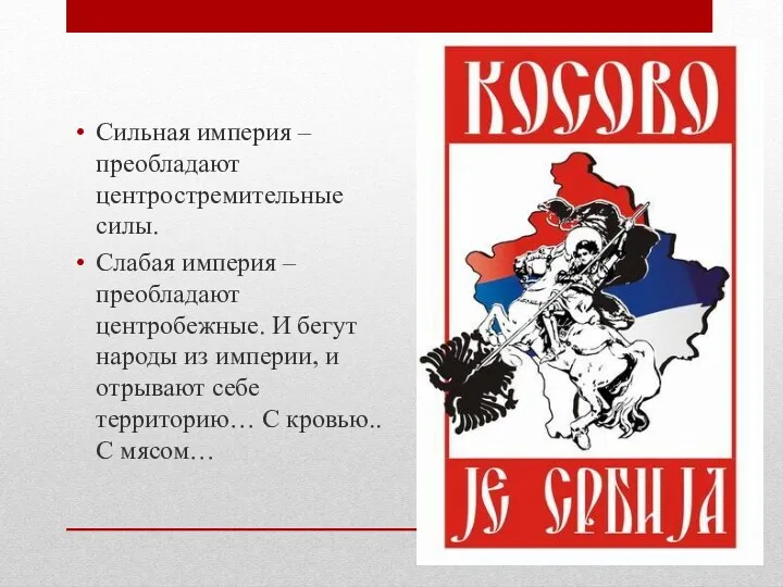 Сильная империя – преобладают центростремительные силы. Слабая империя – преобладают