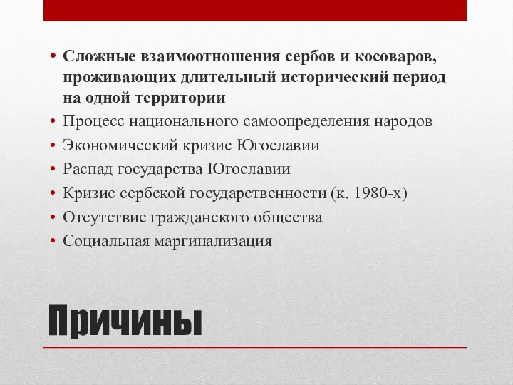 Причины Сложные взаимоотношения сербов и косоваров, проживающих длительный исторический период