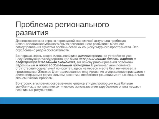 Проблема регионального развития Для постсоветских стран с переходной экономикой актуальна