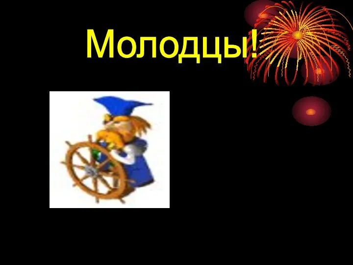 Молодцы!