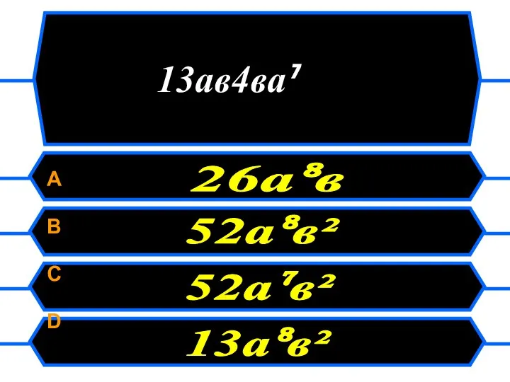 13…. 13ав4ва⁷ A B C D 52а⁸в² 52а⁷в² 26а⁸в 13а⁸в²