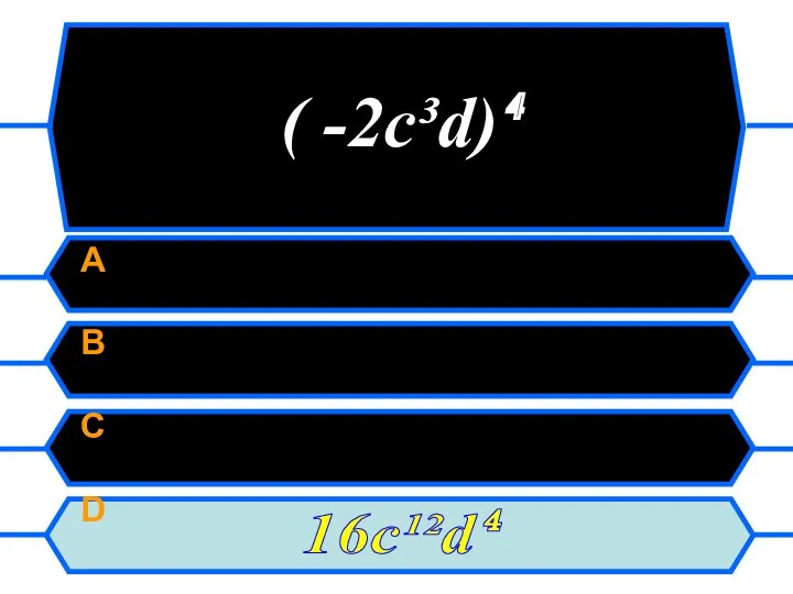 ((22 ( -2с³d)⁴ A B C D 16c¹²d⁴