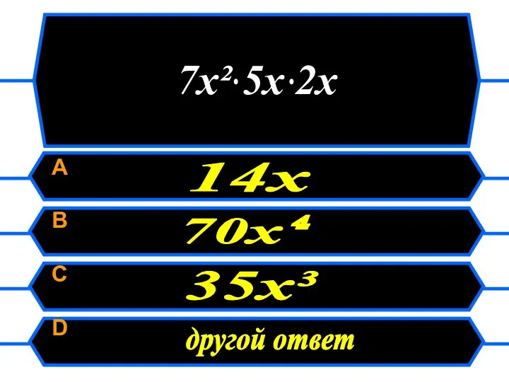 777 7х² 5х 2х A B C D 70х⁴ 35х³ 14х другой ответ