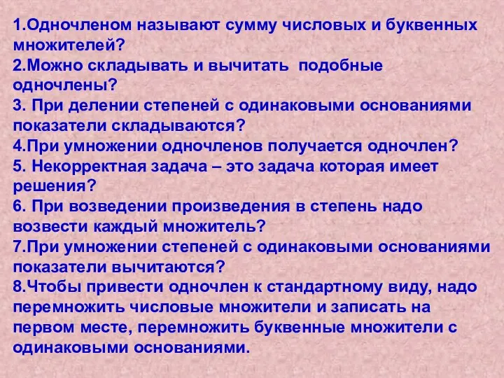 1.Одночленом называют сумму числовых и буквенных множителей? 2.Можно складывать и