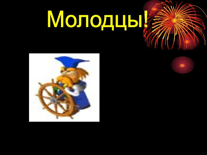 Молодцы!