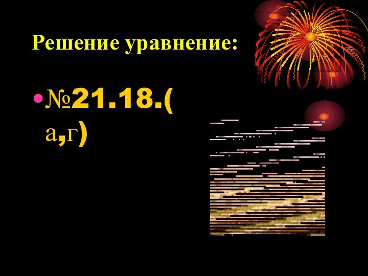 Решение уравнение: №21.18.(а,г)